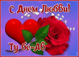 
Праздник любви Ту бе-Ав 2 августа, открытки и поздравления                