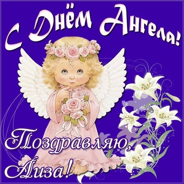 
Милые поздравления и красивые открытки в День ангела Лизы 18 сентября 2023 года                