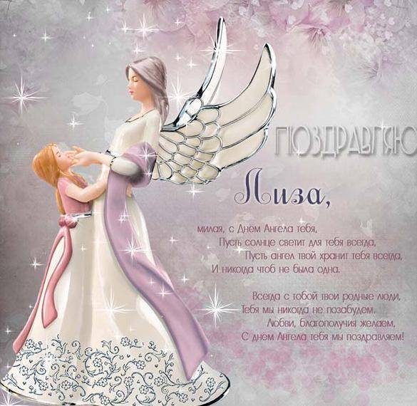 
Милые поздравления и красивые открытки в День ангела Лизы 18 сентября 2023 года                