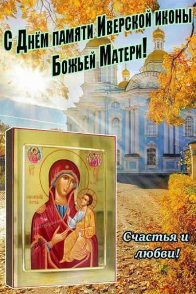 
Праздник Иверской иконы Божией Матери: молитвы и традиции в честь святого дня 26 октября                