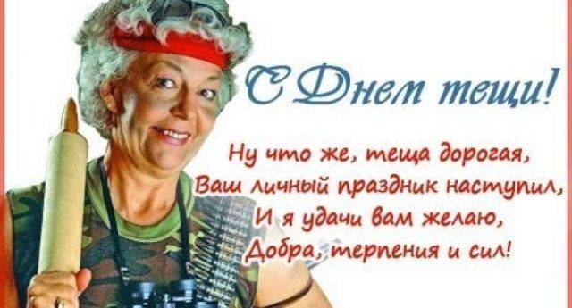 
Международный день тёщи 22 октября: как красиво поздравить любимую маму жены                