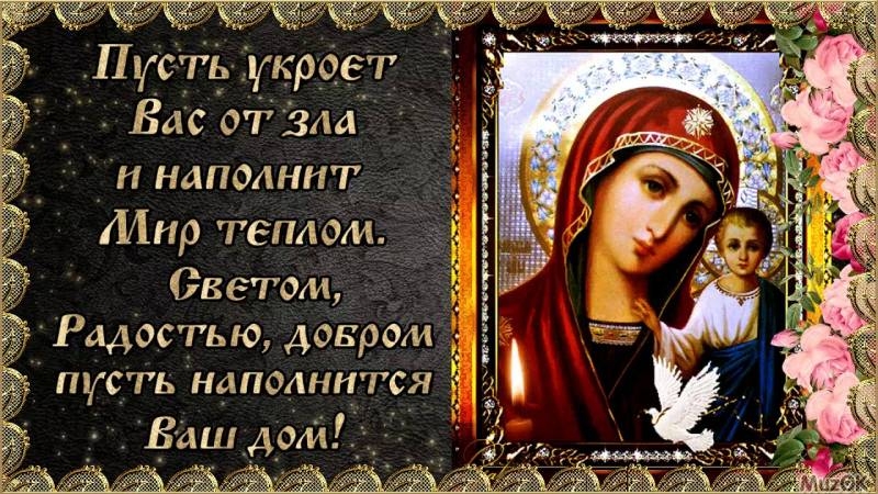 
Душевные поздравления в честь Дня Казанской иконы Божией Матери 4 ноября                