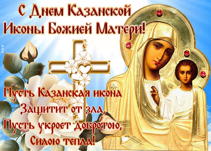 
Душевные поздравления в честь Дня Казанской иконы Божией Матери 4 ноября                