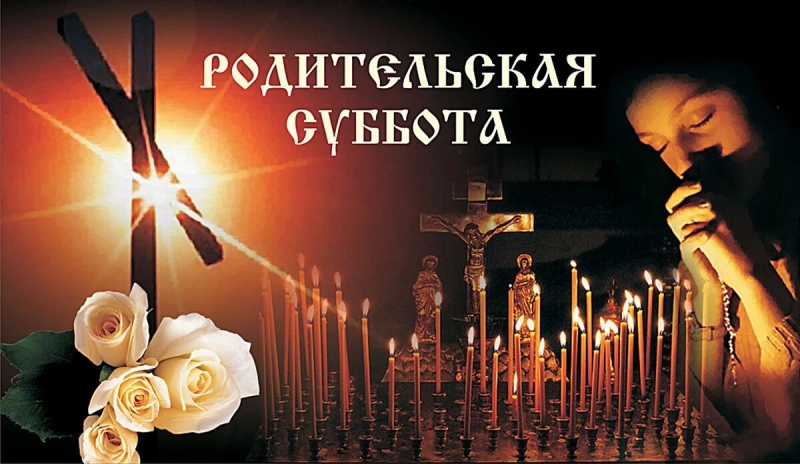 
Поминальные открытки в Михайловскую родительскую субботу и светлые слова                