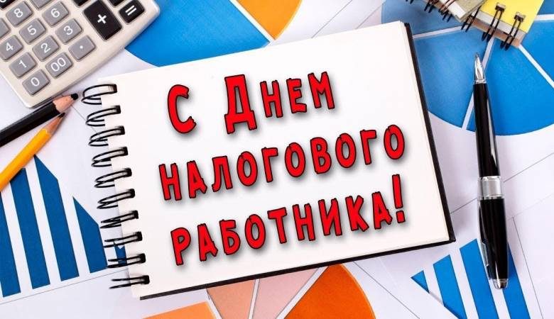 
Поздравления в картинках и стихах с Днем налоговой службы 21 ноября 2023 года                