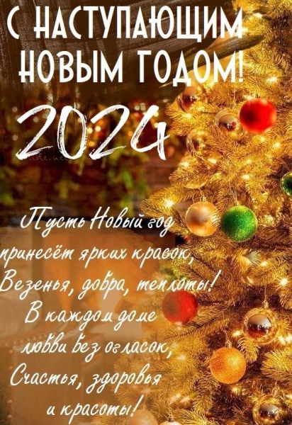 
С Новым годом! Великолепные открытки с символами 2024 года                