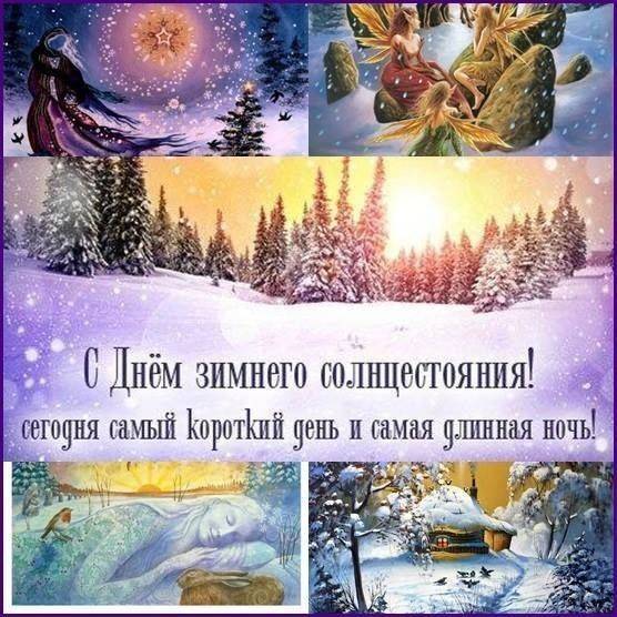 
День зимнего солнцестояния 22 декабря: волшебство, поздравления и открытки                