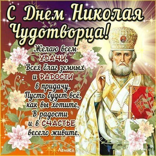 
Святитель Николай Чудотворец принесет радость и благословение: открытки и поздравления 19 декабря                