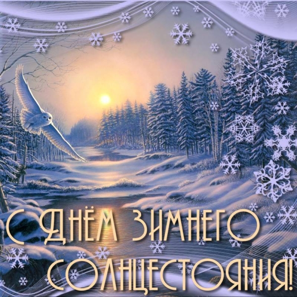 
День зимнего солнцестояния 22 декабря: волшебство, поздравления и открытки                