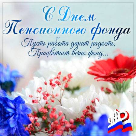
День работников Пенсионного фонда России 22 декабря: классные открытки и поздравления                