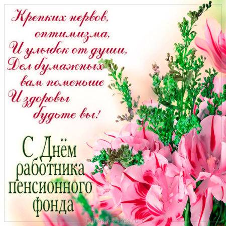 
День работников Пенсионного фонда России 22 декабря: классные открытки и поздравления                