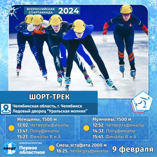 Спартакиада‑2024: в шорт‑треке и лыжах разыграют первые комплекты наград
