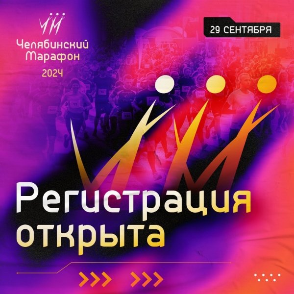 Организаторы открыли регистрацию на участие в Челябинском марафоне — 2024