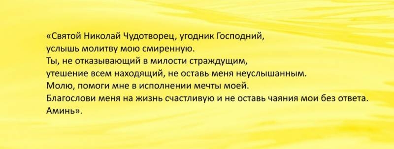 
Молитва на исполнение желания в день Николая Чудотворца 22 мая 2023 года                